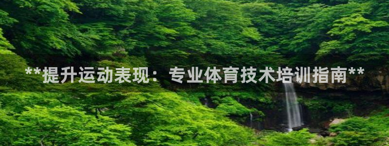 极悦平台客服的联系方式是多少：**提升运动表现：专业