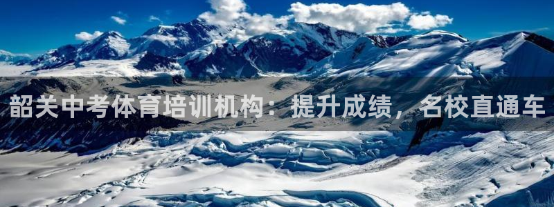 极悦平台app二维码怎么弄出来：韶关中考体育培训机构