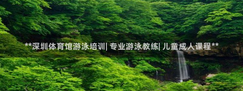 极悦平台是干嘛的啊：**深圳体育馆游泳培训| 专业游