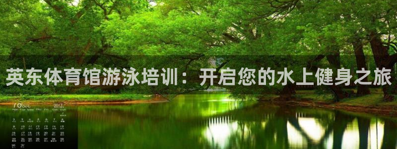 极悦平台是正规平台吗知乎：英东体育馆游泳培训：开启您