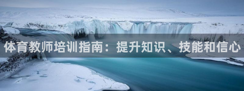 极悦娱乐的最新版本更新内容在哪：体育教师培训指南：提