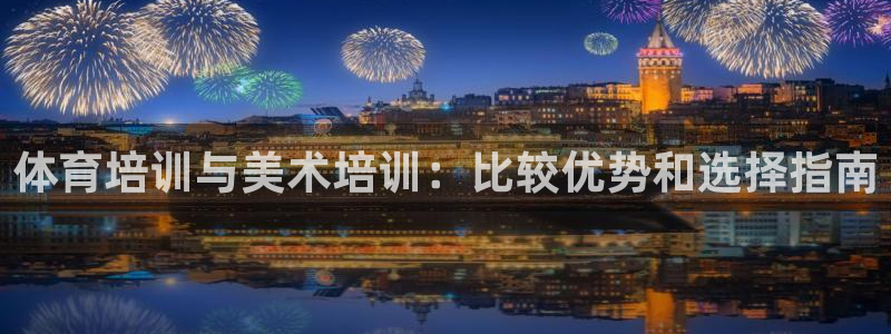 极悦平台代理怎么做：体育培训与美术培训：比较优势和选