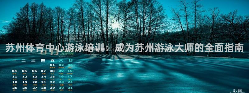 极悦平台官网入口网站：苏州体育中心游泳培训：成为苏州