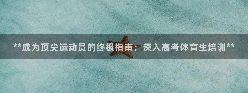 极悦娱乐官网下载：**成为顶尖运动员的终极指南：深入