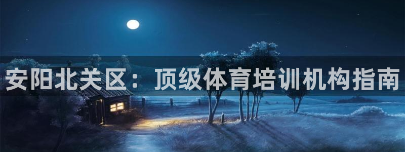 极悦平台注册用户名验证：安阳北关区：顶级体育培训机构