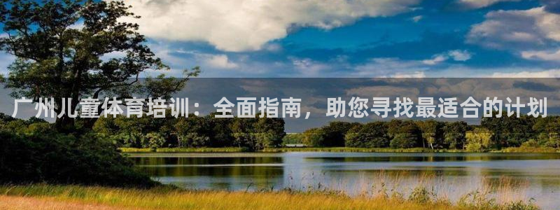 极悦官网下载最新版本更新内容：广州儿童体育培训：全面