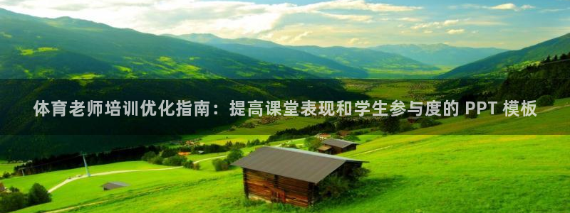 极悦平台官方网站入口链接：体育老师培训优化指南：提高