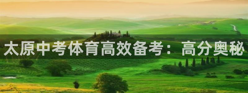 极悦娱乐德711.112扣费说明：太原中考体育高效备