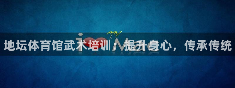 极悦平台注册登录入口网址：地坛体育馆武术培训：提升身