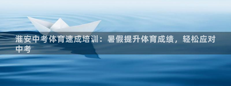 极悦娱乐app官方版本更新内容：淮安中考体育速成培训