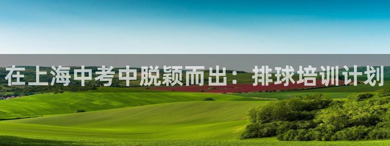 极悦娱乐官网app下载苹果版：在上海中考中脱颖而出：
