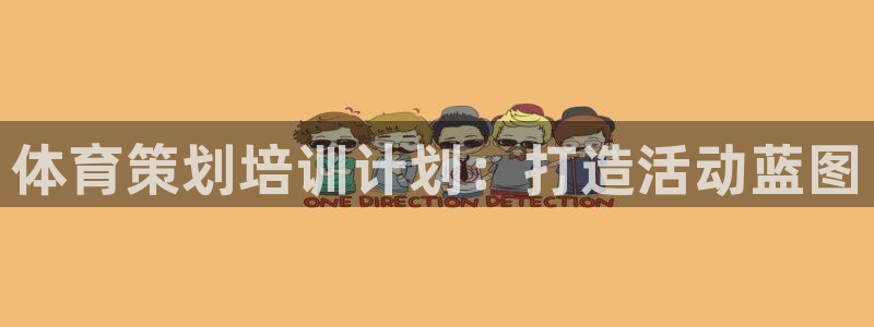 极悦平台注册失败如何解决问题：体育策划培训计划：打造
