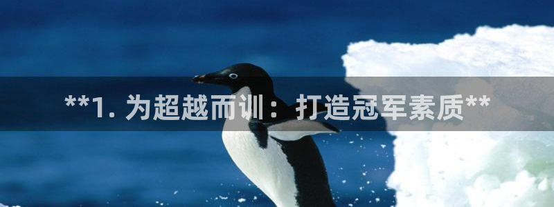 极悦平台官方网站是什么软件：**1. 为超越而训：打