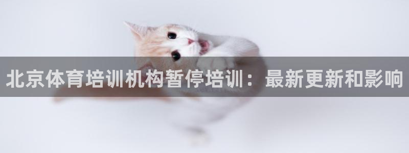 极悦平台注册用户名验证码是什么：北京体育培训机构暂停