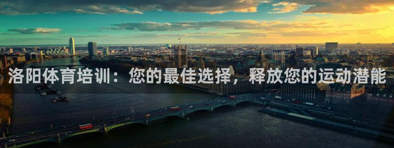 极悦平台官方网站登录：洛阳体育培训：您的最佳选择，释
