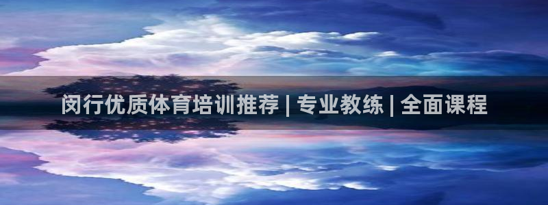 极悦娱乐官网APP下载：闵行优质体育培训推荐 | 专