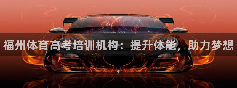 极悦娱乐游戏安全吗：福州体育高考培训机构：提升体能，