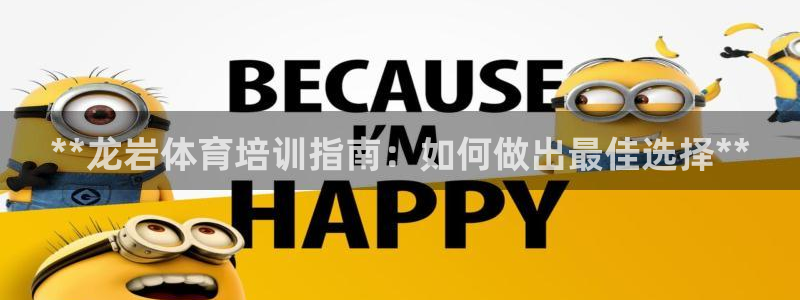 极悦娱乐挂机赚钱是真的吗：**龙岩体育培训指南：如何