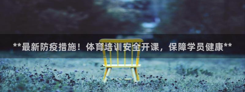 极悦平台官方网站是什么软件：**最新防疫措施！体育培