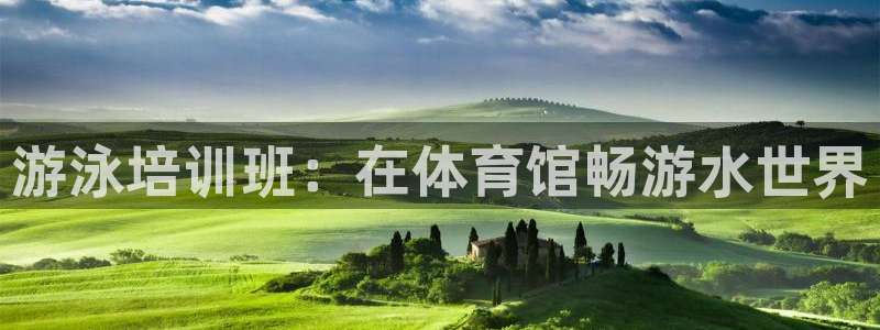 极悦平台是干嘛的公司：游泳培训班：在体育馆畅游水世界