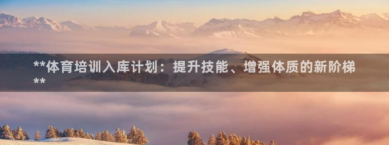 极悦娱乐德711.112扣费说明：**体育培训入库计