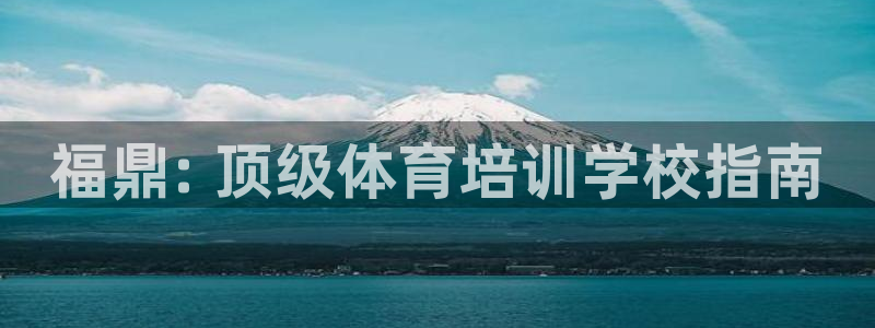 极悦娱乐的创始人背景故事介绍：福鼎: 顶级体育培训学