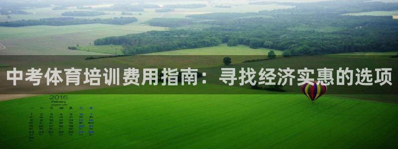 极悦娱乐官网最新版本更新内容是什么：中考体育培训费用