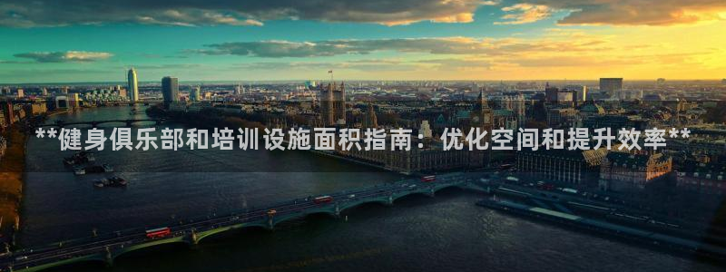 极悦平台注册登录不了：**健身俱乐部和培训设施面积指