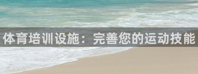 加盟极悦教育多少钱：体育培训设施：完善您的运动技能