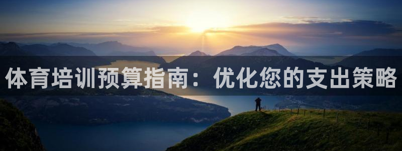 极悦平台客服投诉电话是多少：体育培训预算指南：优化您的支出策