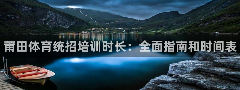 极悦平台和蓝狮平台区别：莆田体育统招培训时长：全面指