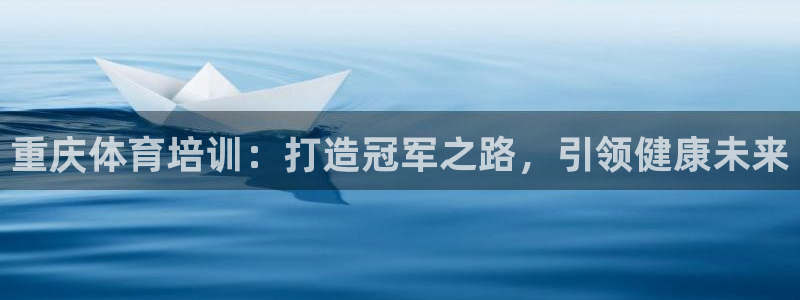 极悦平台注册太7.0.2.4怎么解决：重庆体育培训：