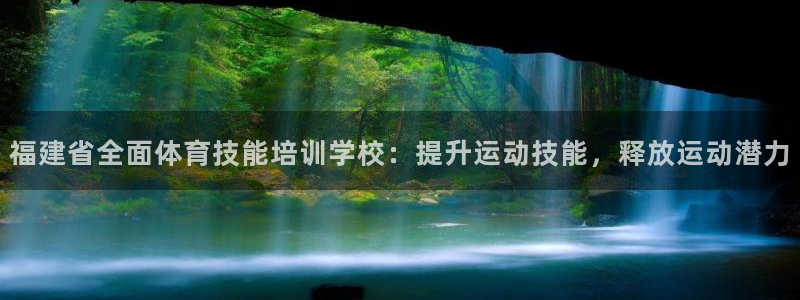 极悦平台注册失败如何解决：福建省全面体育技能培训学校