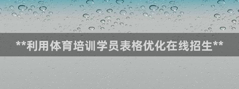 加盟极悦教育多少钱：**利用体育培训学员表格优化在线