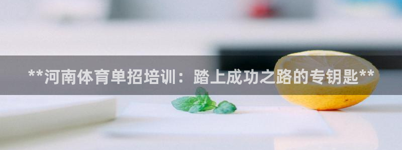 极悦平台app安全吗是真的吗：**河南体育单招培训：