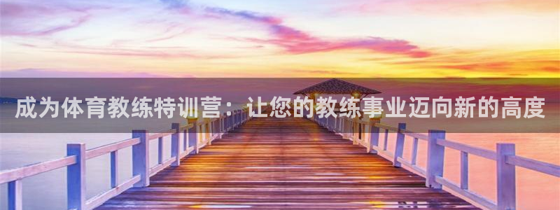极悦平台官方网站入口链接：成为体育教练特训营：让您的