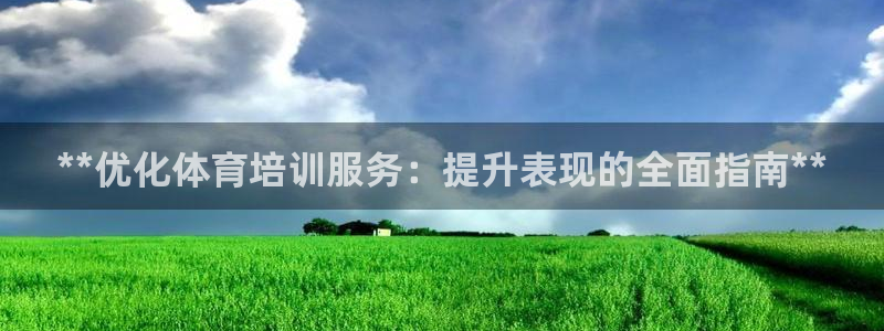 极悦娱乐创始人背景故事介绍：**优化体育培训服务：提