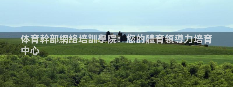 极悦娱乐创始人背景故事：体育幹部網絡培訓學院：您的體育領導力