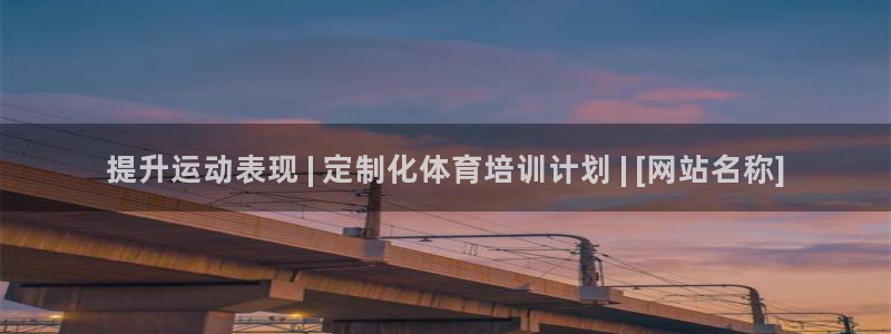 极悦平台注册流程详解图：提升运动表现 | 定制化体育