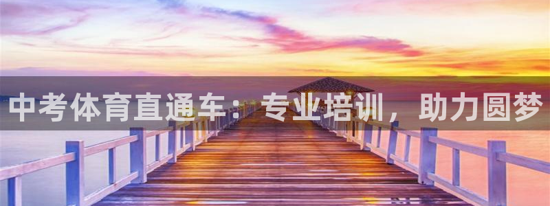 极悦娱乐的背景和历史背景介绍：中考体育直通车：专业培