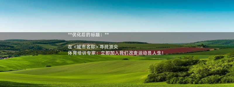 极悦平台创始人背景故事是什么：**优化后的标题：**