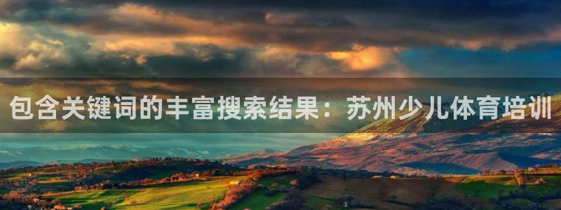 极悦平台创始人背景故事：包含关键词的丰富搜索结果：苏