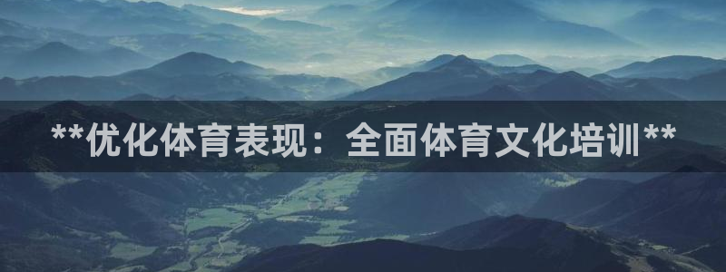 极悦娱乐下载安装手机版：**优化体育表现：全面体育文