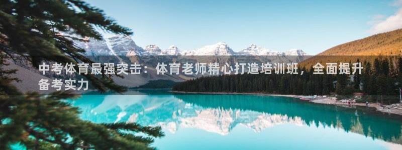 极悦平台的注册流程及注意事项有哪些：中考体育最强突击：体育老