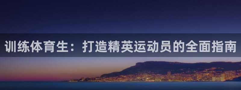 极悦平台代理怎么赚钱：训练体育生：打造精英运动员的全面指南