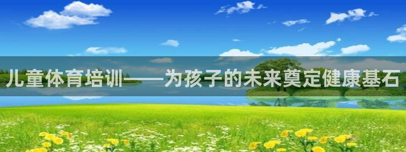 极悦平台注册流程：儿童体育培训——为孩子的未来奠定健