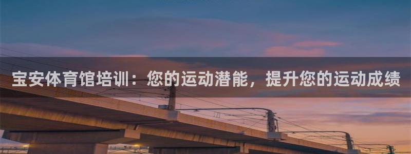 极悦注册：宝安体育馆培训：您的运动潜能，提升您的运动