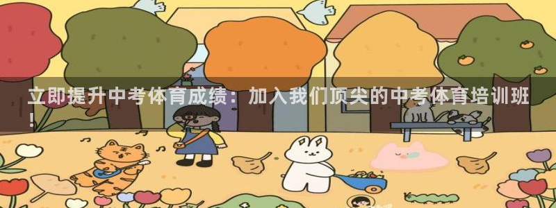 极悦平台客服的联系方式是什么：立即提升中考体育成绩：