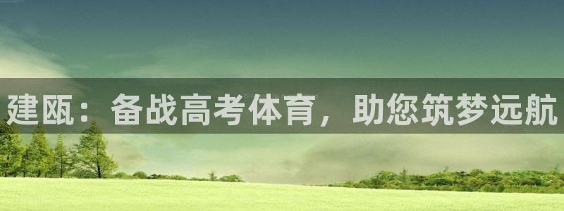 极悦平台app安全吗是真的吗：建瓯：备战高考体育，助