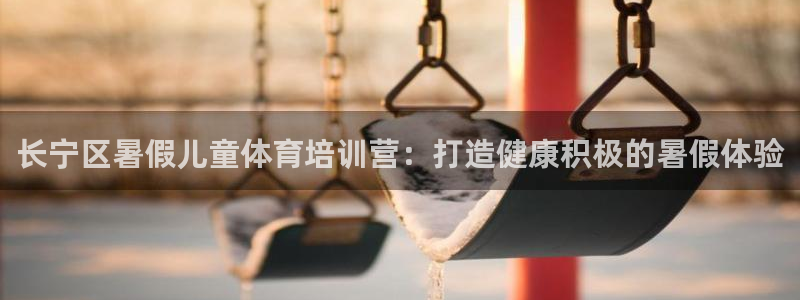 极悦平台注册用户名生成器是什么：长宁区暑假儿童体育培